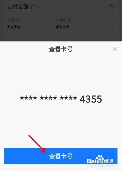 支付宝APP如何复制银行卡号？