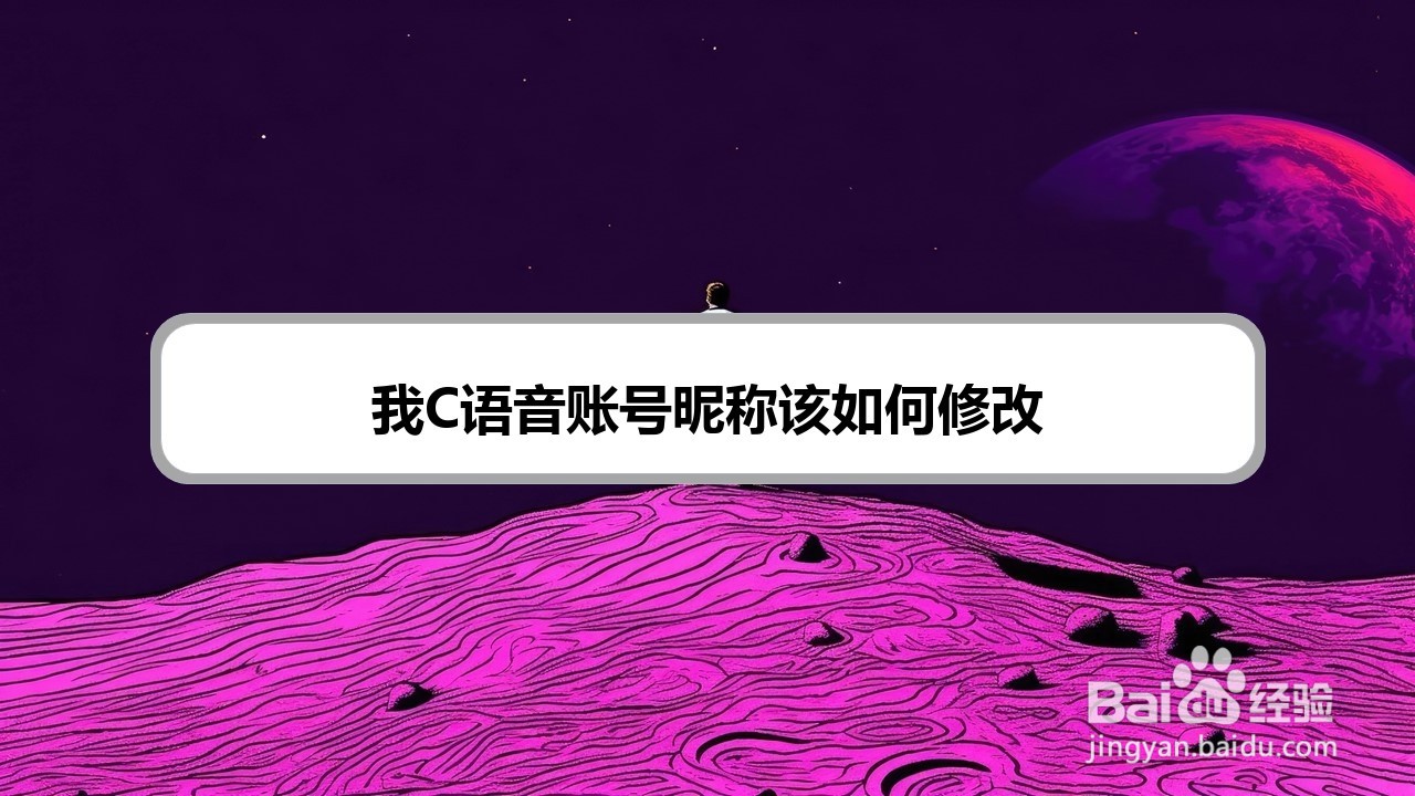 我C语音账号昵称该如何修改