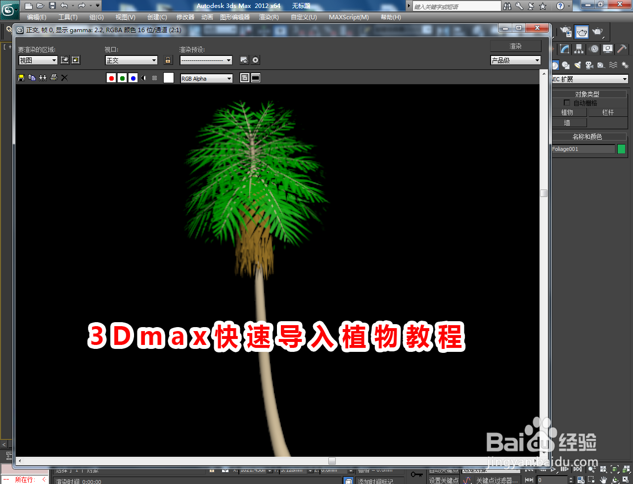 3Dmax快速导入植物教程
