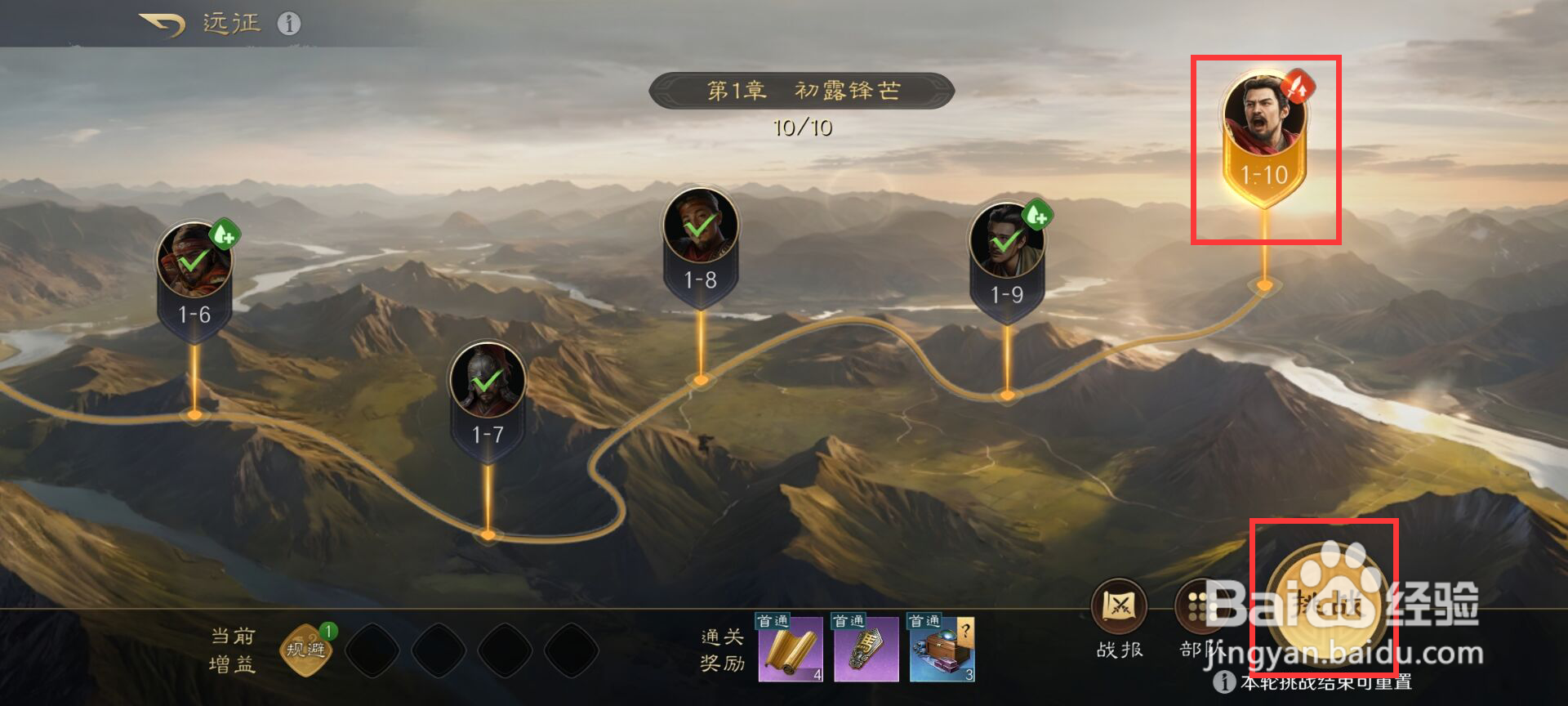 三国谋定天下怎么完成远征1-10