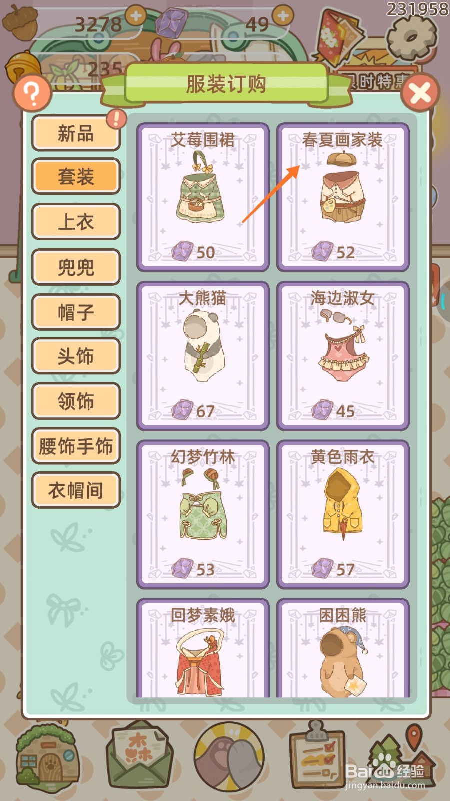 鼹鼠同行之森林之家中怎么购买春夏画家装