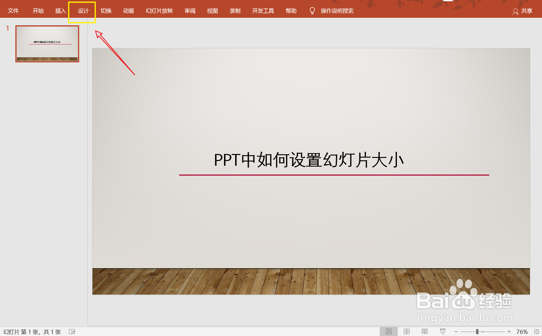 PPT中如何设置幻灯片大小
