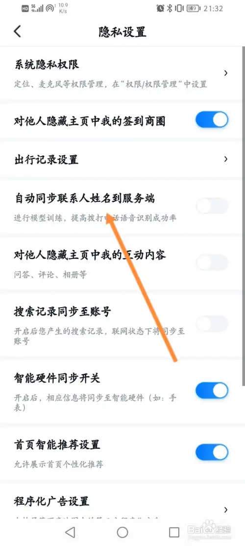 百度地图怎样开启自动同步联系人姓名到服务端