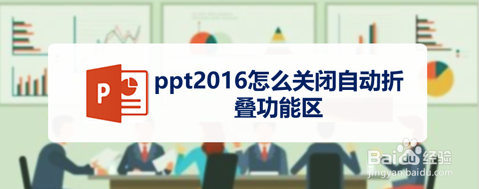 ppt2016怎么关闭自动折叠功能区