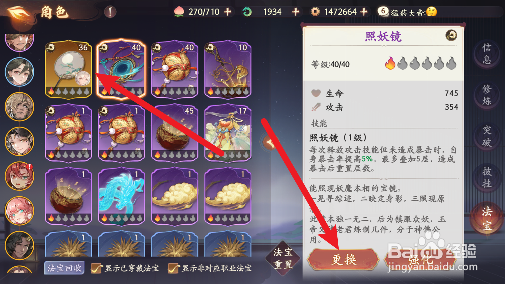 西游笔绘西行怎么更换角色身上的法宝