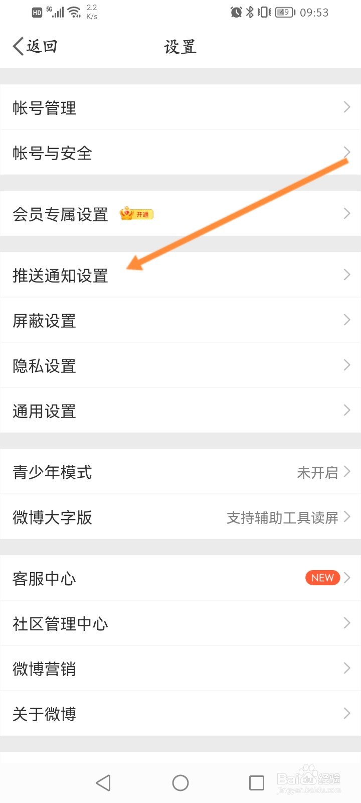 微博怎么开启推送免打扰功能