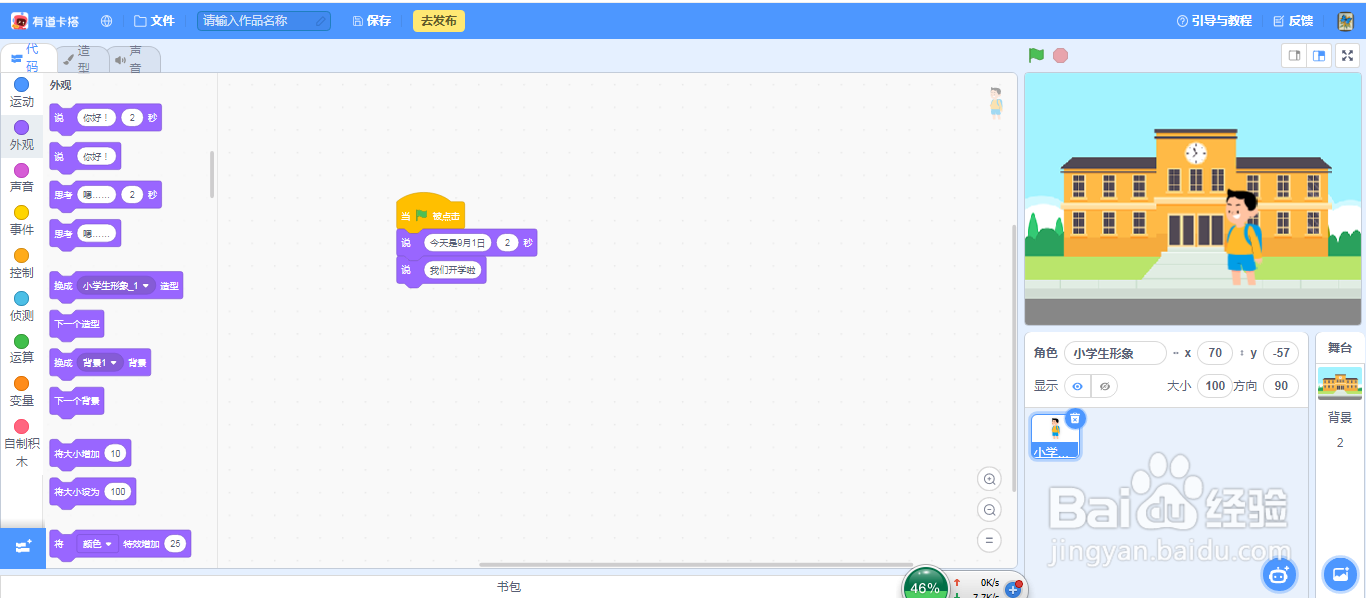 在scratch3.0中如何制作开学了的简单动画