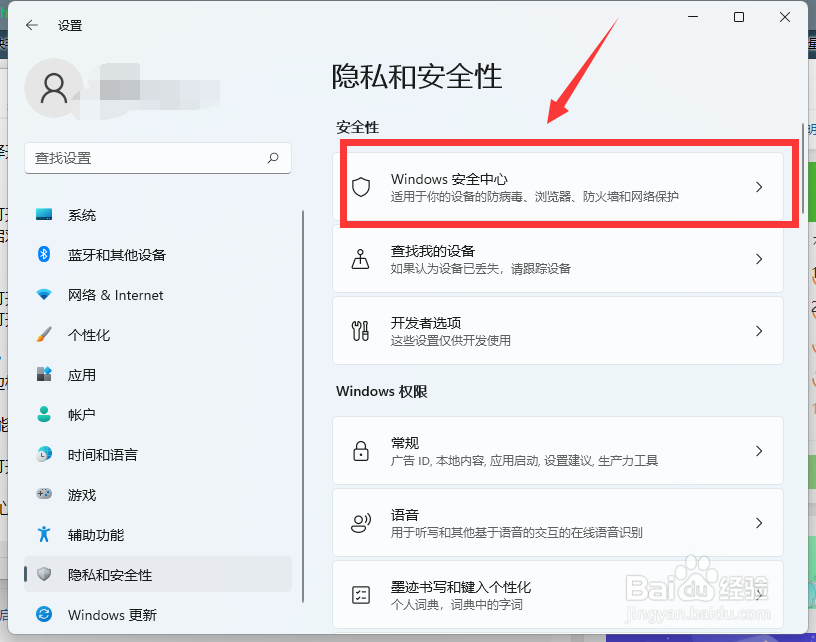 win11的windows安全中心在哪怎么打开或关闭