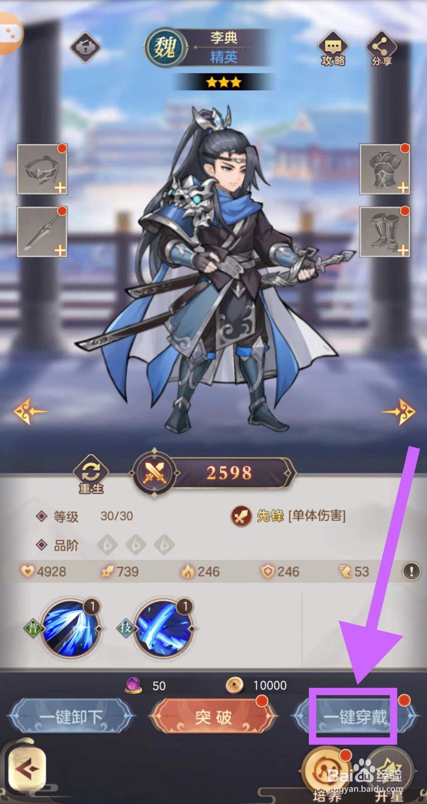 武魂三国的李典怎么一键穿戴