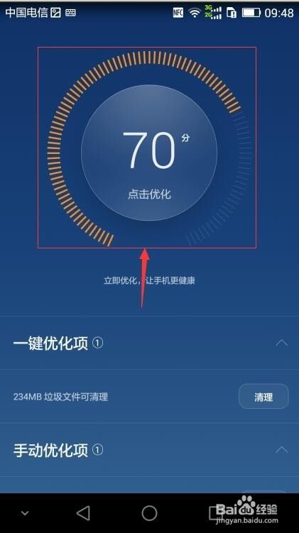怎样利用手机管家优化手机？