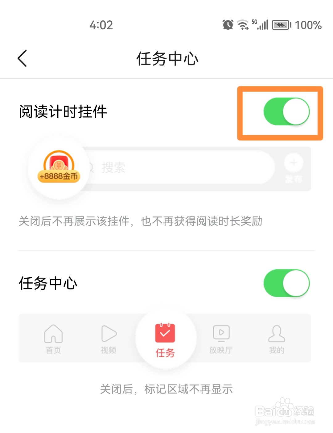 今日头条极速版如何关闭阅读计时挂件？