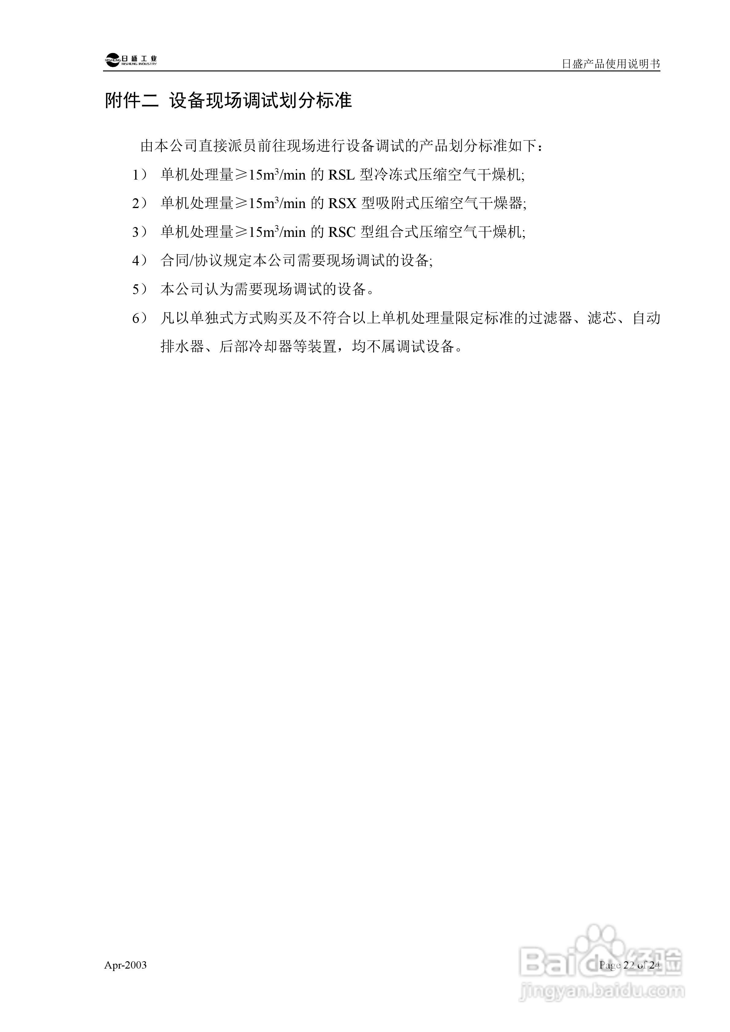 日盛工业 RSL型冷冻式压缩空气干燥机使用说明书:[3]