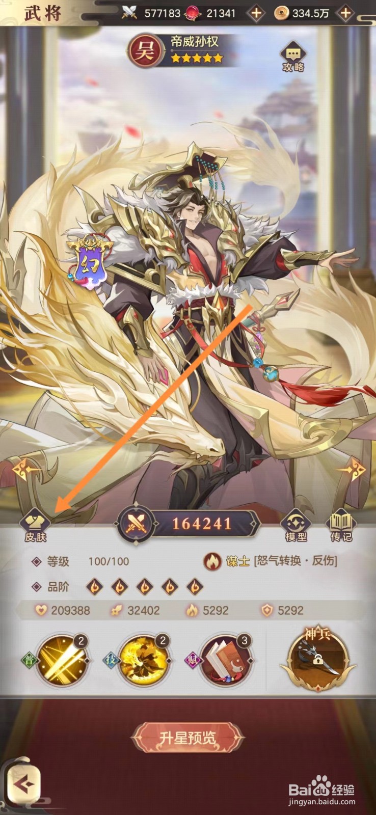 幻想名将录怎么查看帝威孙权的皮肤？