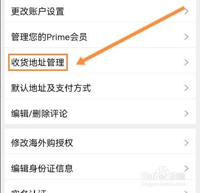 亚马逊购物怎么删除收货地址信息