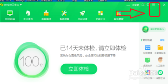 360安全卫士关闭参加360用户体验改善计划
