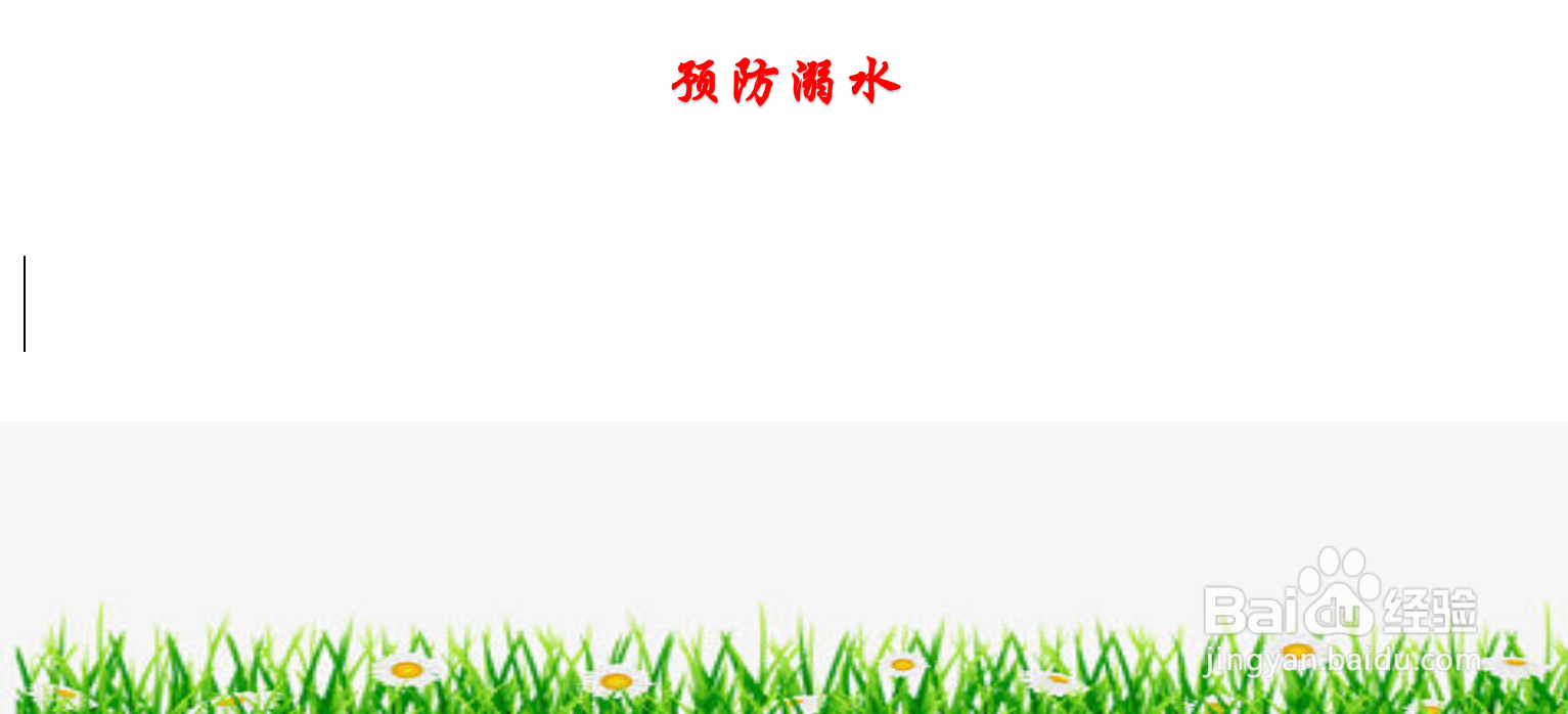预防溺水手抄报