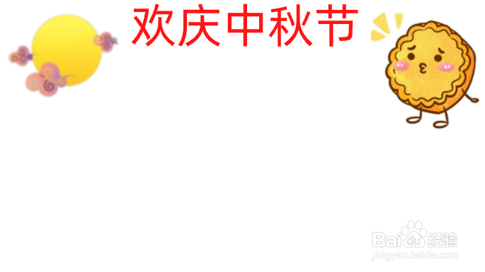 欢庆中秋节手抄报内容