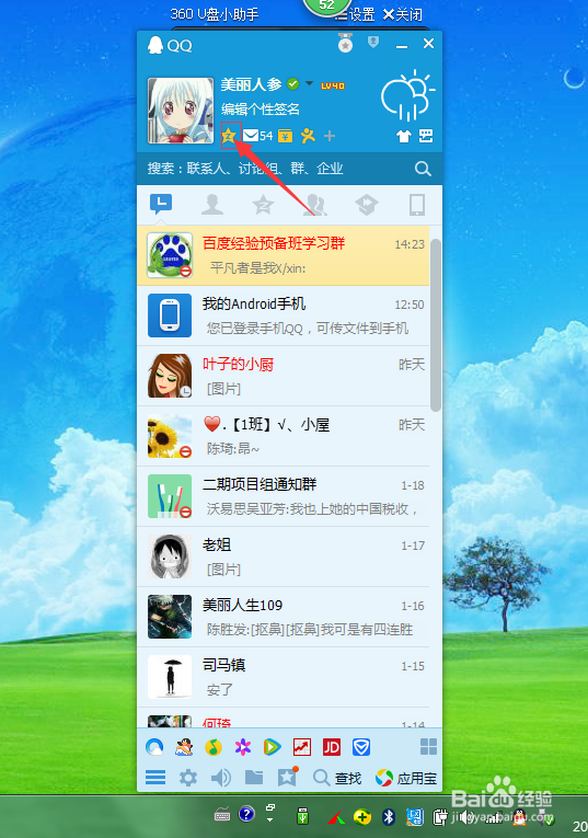 快速了解腾讯QQ的设置