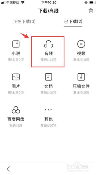 如何使用百度畅听离线听歌