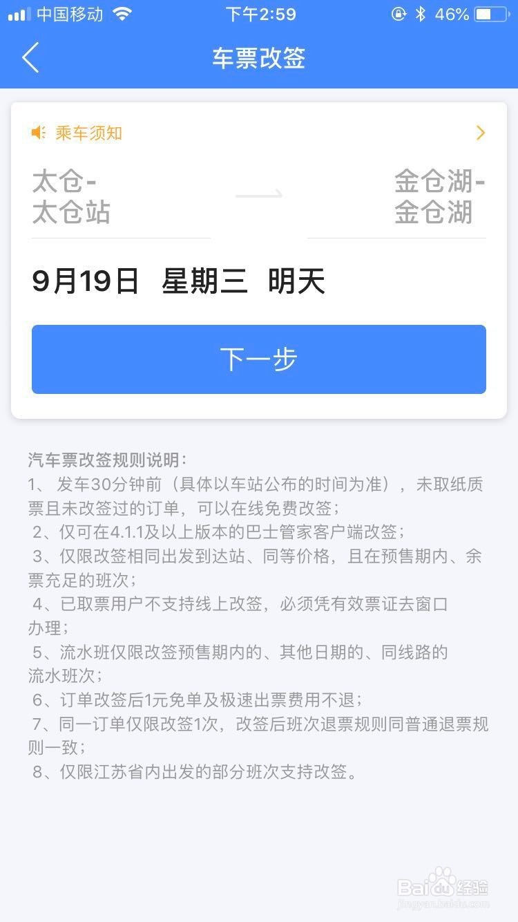 汽车票如何在线改签