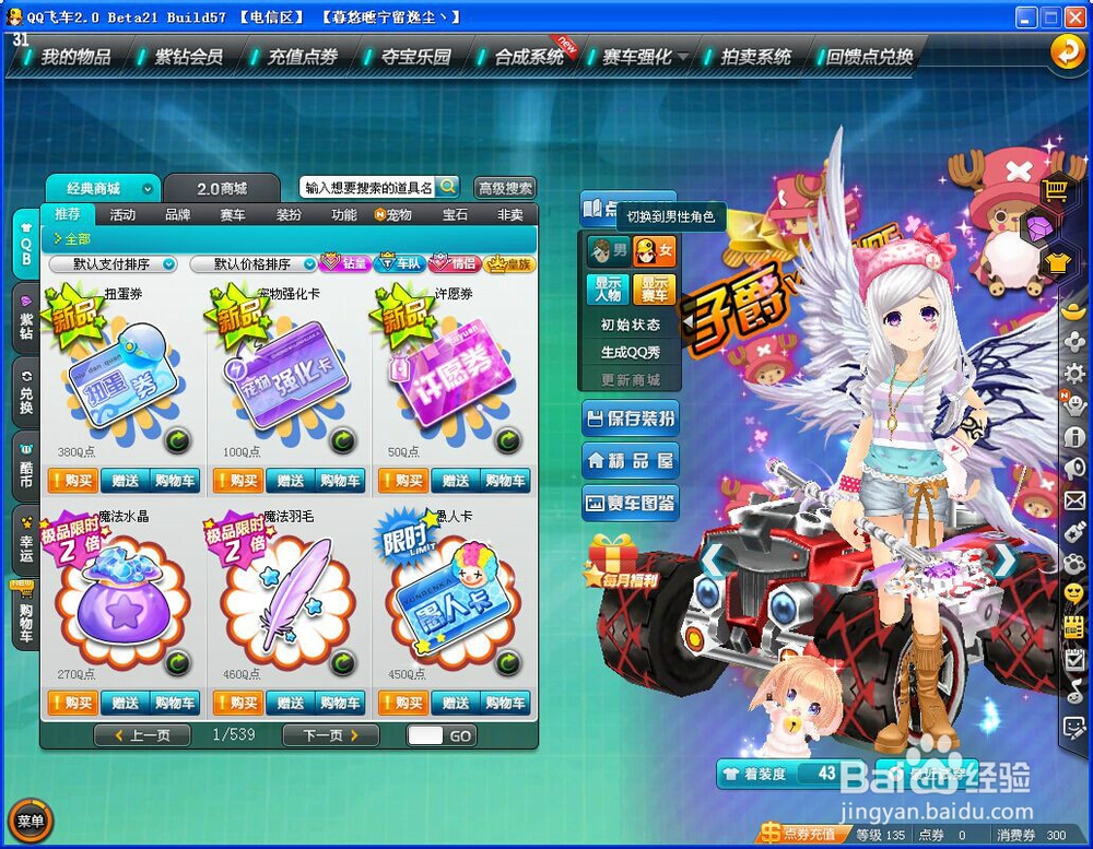 如何更改QQ飞车游戏角色性别