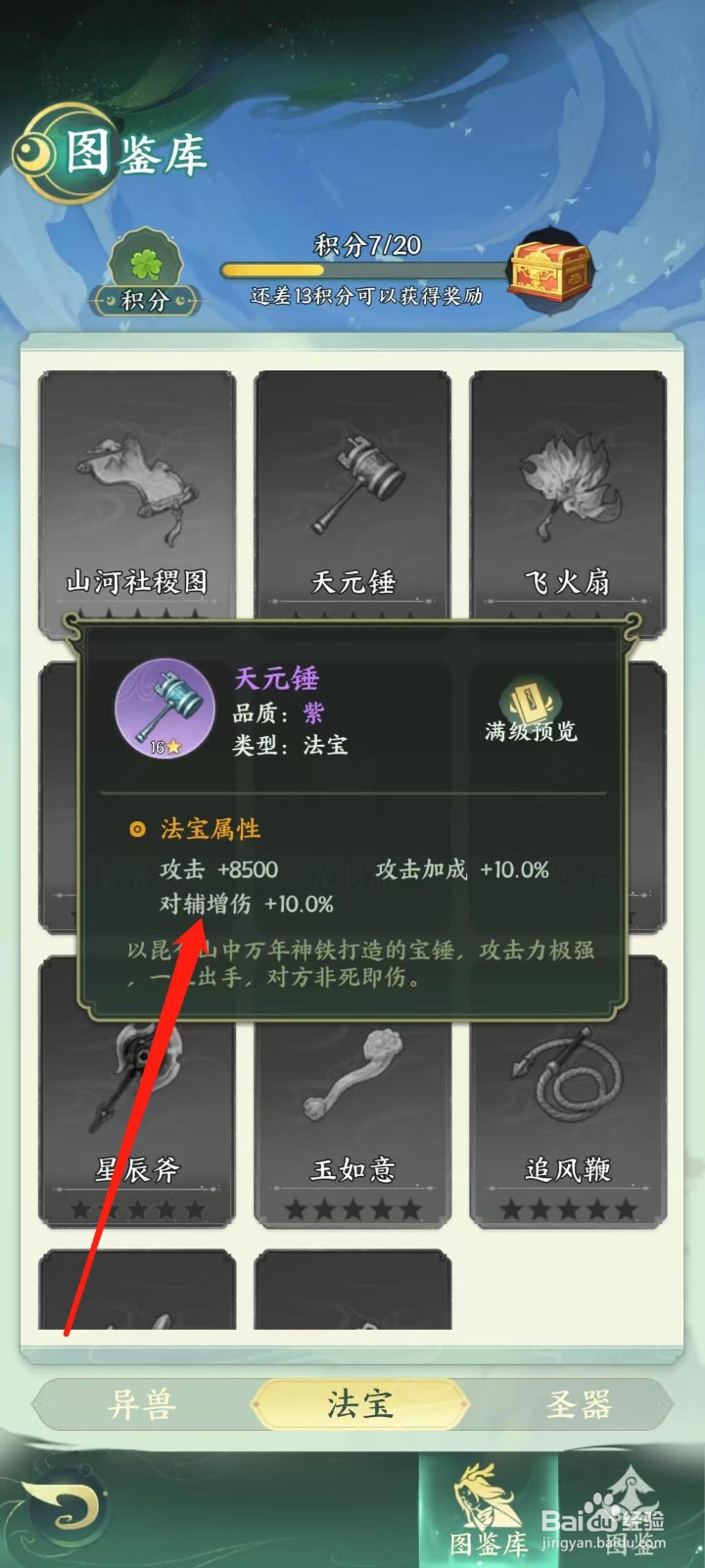 奇妙山海经怎样查看天元锤的对辅增伤