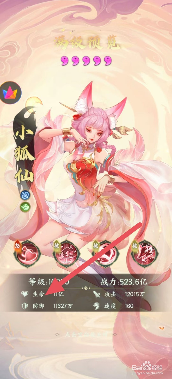 奇妙山海经怎么查看小狐仙中的【生命】