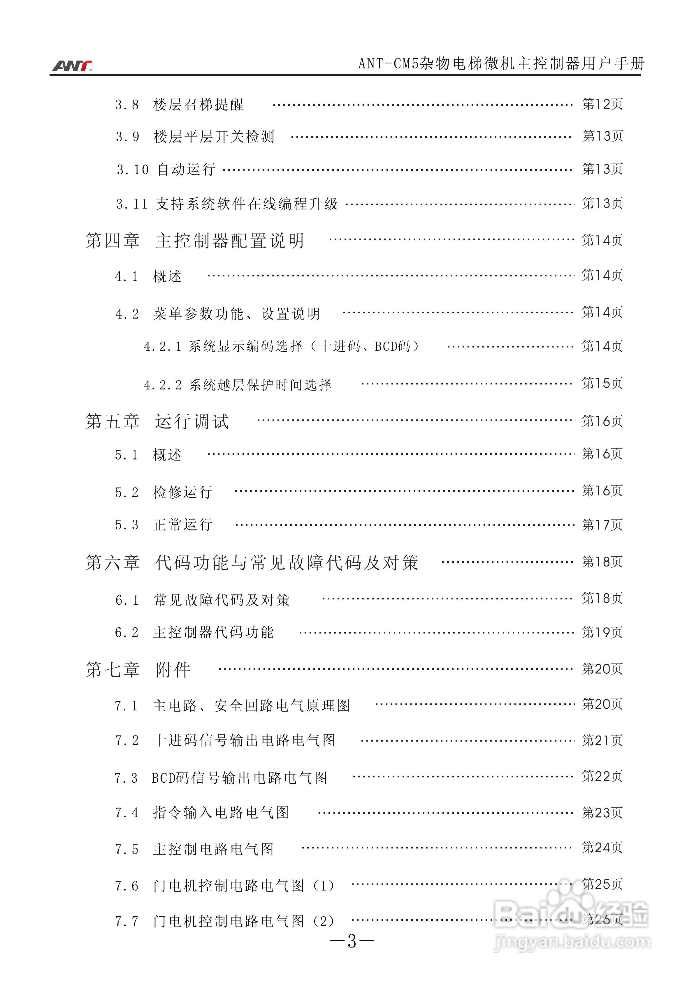 艾特电子ANT-CM5电梯控制器使用说明:[1]