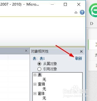 Access如何设置对象的相关性