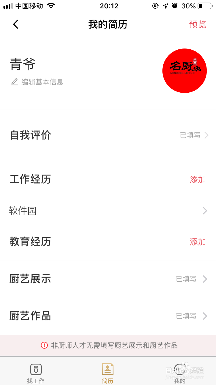 名厨之家用户怎么发布找工作功能岗位
