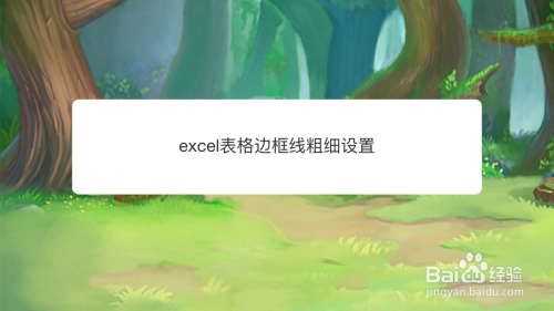 excel表格边框线粗细设置