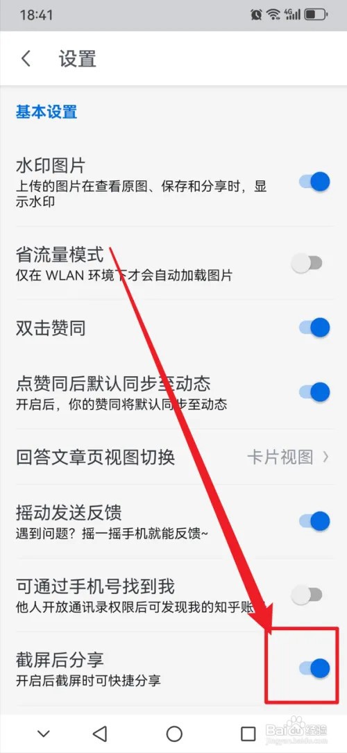 知乎APP怎么设置截屏后分享