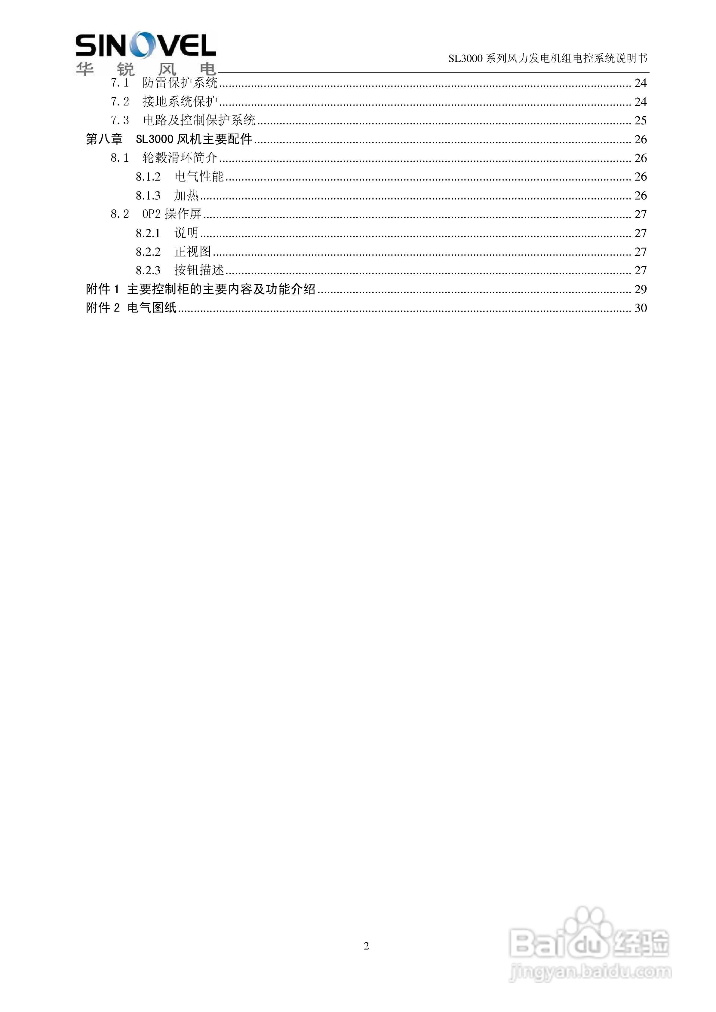 SL3000系列风力发电机组电控系统说明书:[1]