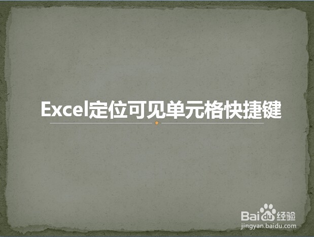 <b>Excel定位可见单元格快捷键</b>