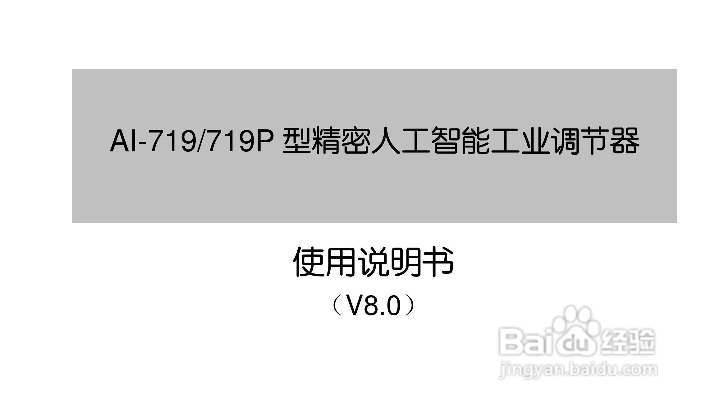 AI719/719Pv80型精密人工智能工业调节器使用说明书:[1]