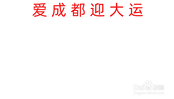 爱成都迎大运手抄报内容