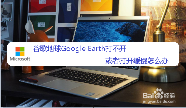 谷歌地球google earth打不开或者打开缓慢怎么办