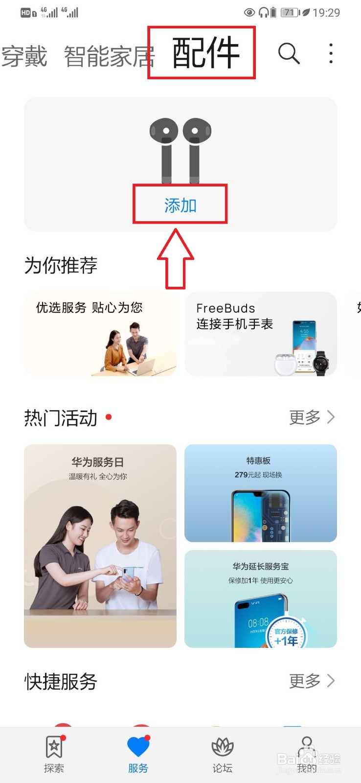 华为手机【服务】添加华为蓝牙耳机配件