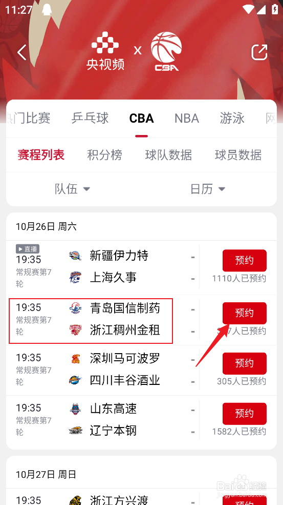 央视频如何观看CBA青岛国信制药VS浙江稠州金租
