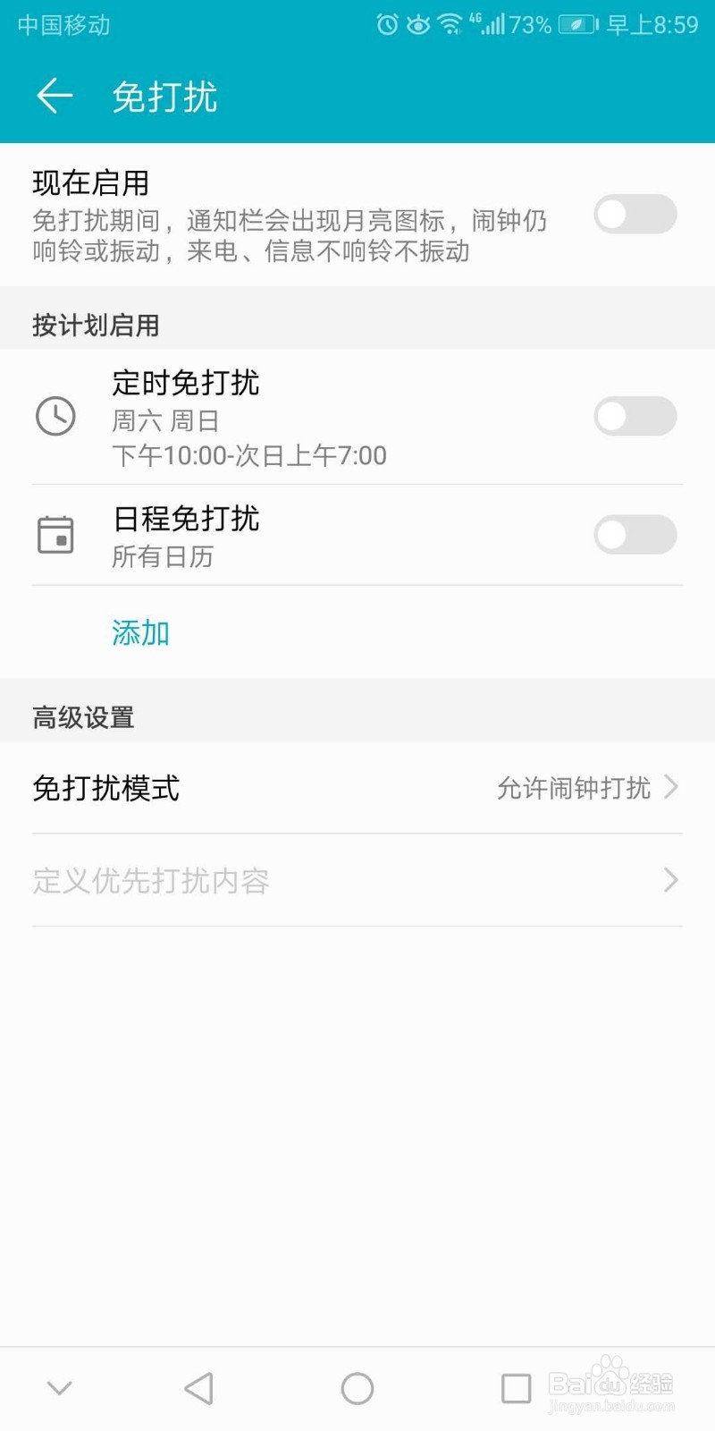 华为手机如何设置免打扰模式