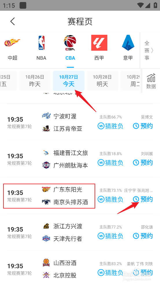 咪咕视频怎么观看CBA广东东阳光VS南京头排苏酒