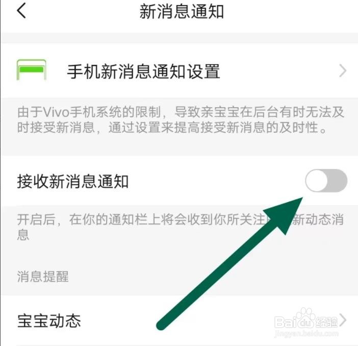 亲宝宝软件是怎么关闭接收消息通知