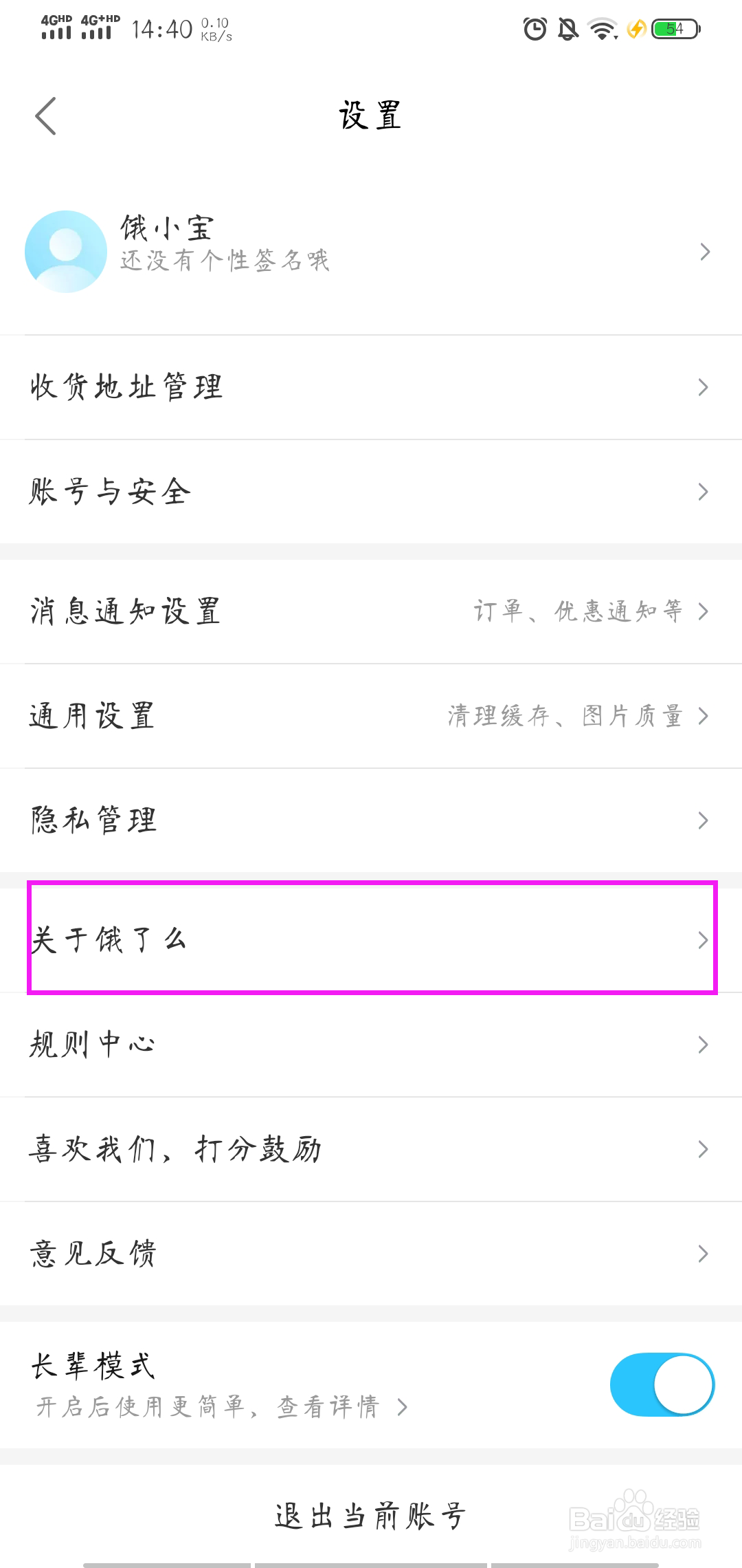 如何查看饿了么的版本号