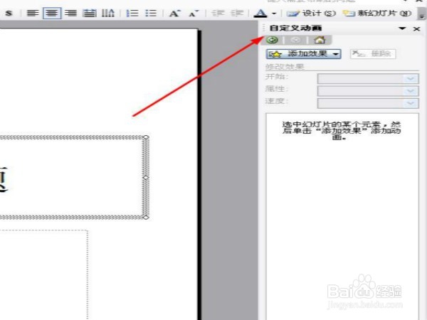 在ppt2003中怎么样更改动画的方向？