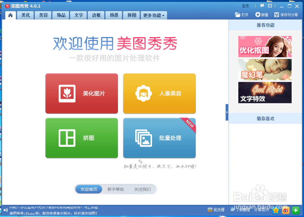 美图秀秀如何将两张图片合成一张图片