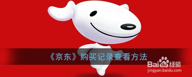 《京东》购买记录查看方法