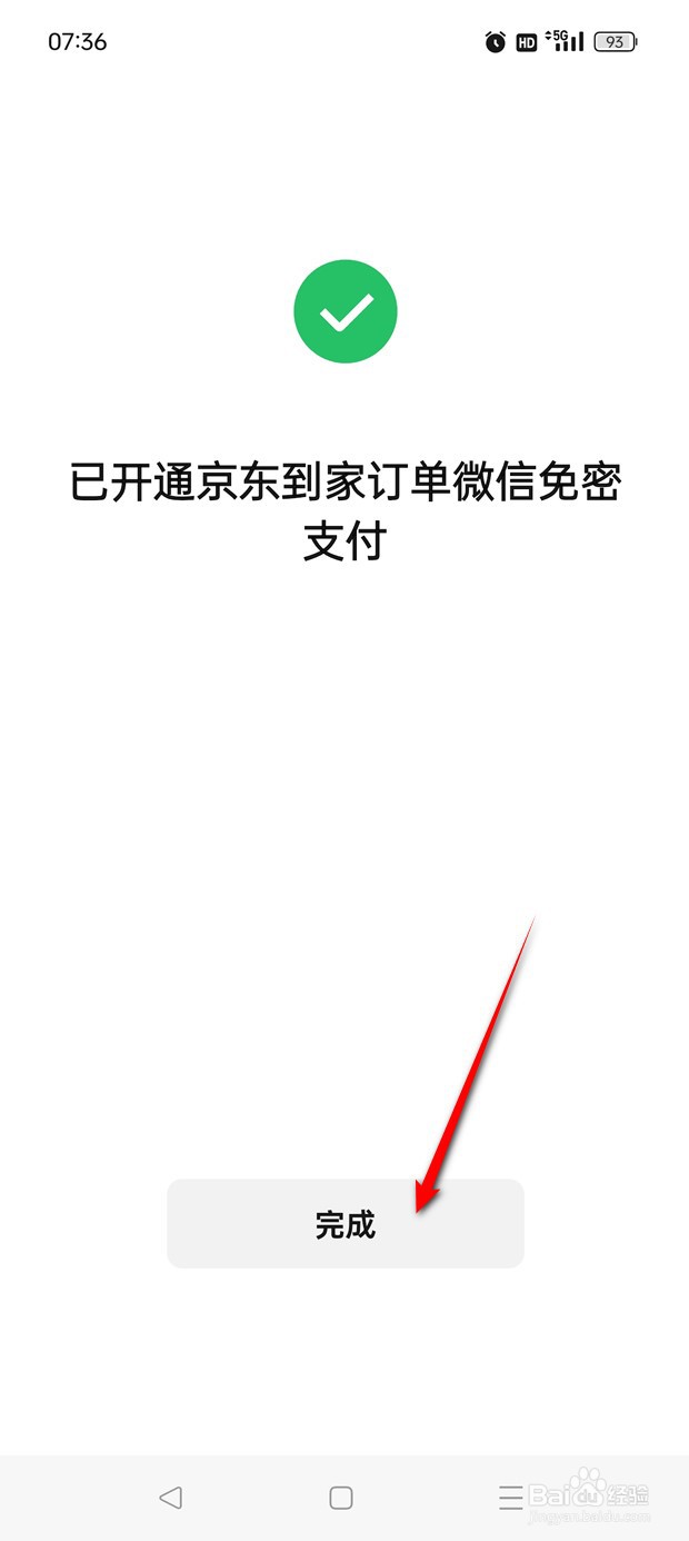 京东到家微信免密支付怎么开启与关闭