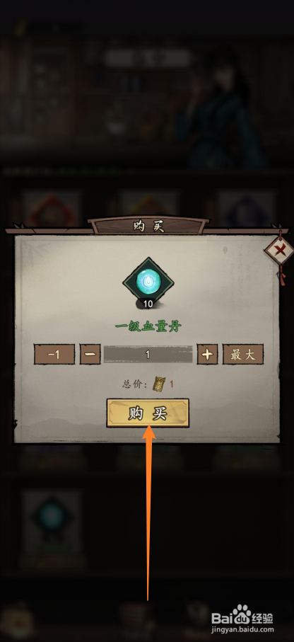 我的神功如何购买【一级血量丹】