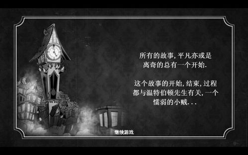 温特伯顿先生的不幸旅程简体中文版图文介绍