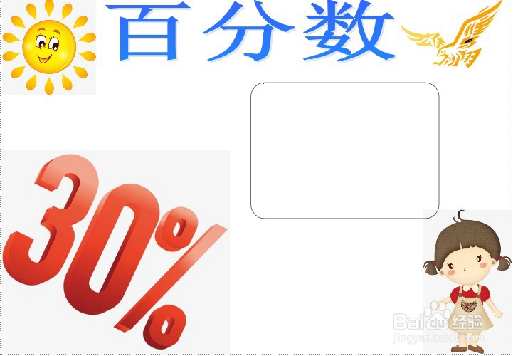 百分数手抄报